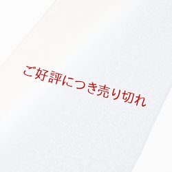 画像1: 帯揚げ　防染染め分け唐草　（03）