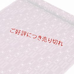 画像1: 帯揚げ　ワインで乾杯　レーズン（07）