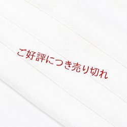 画像1: 黒留袖（礼装用）帯揚げ　縫取＜桧垣＞
