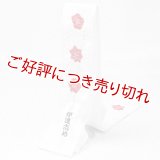 着付道具　伊達締め　輪出し梅紅葉　白／赤 （01）