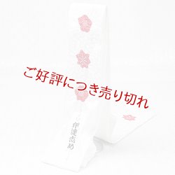 画像1: 着付道具　伊達締め　輪出し梅紅葉　白／赤 （01）