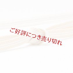 画像1: 帯締め　レース真砂子二本筋撚房　（02）