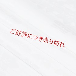 画像1: 黒留袖（礼装用）帯揚げ　絽桔梗