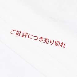 画像1: 黒留袖（礼装用）帯揚げ　紋紗萩