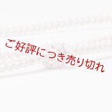 帯締め　レースよろけ二本合わせ撚房　（01）