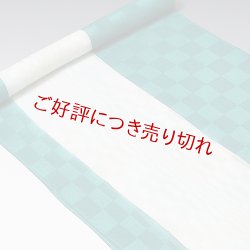 画像1: 帯揚げ　紋紗ローケツ変わり市松　（01）
