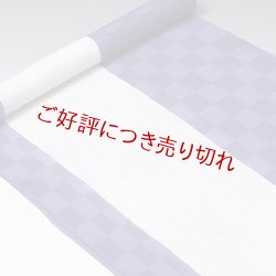 画像1: 帯揚げ　紋紗ローケツ変わり市松　（03）