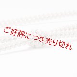 帯締め　レースよろけ二本合わせ撚房　（03）