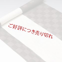 画像1: 帯揚げ　紋紗ローケツ変わり市松　（02）