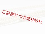 帯締め　レースよろけ二本合わせ撚房　（04）