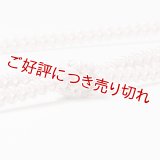 帯締め　レースよろけ二本合わせ撚房　（02）