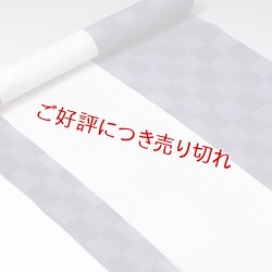 画像1: 帯揚げ　紋紗ローケツ変わり市松　（04）