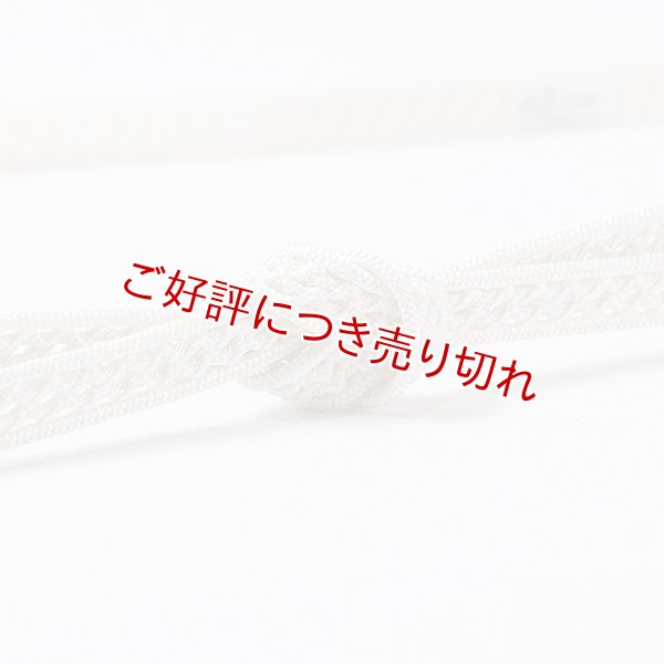 画像1: 長尺帯締め　礼装用　レース小桜無地撚房（白） (1)