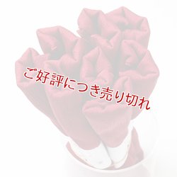 画像1: 着付道具　きんち腰紐　並寸　深赤（ふかあか）（01）