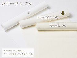 画像2: 無地半襟　塩瀬　オフホワイト（07）