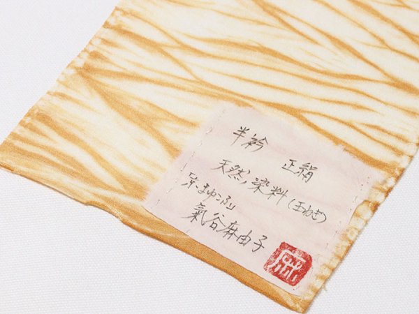 画像5: 半襟　叢雲絞り（草木染）　玉ねぎ（01） (5)