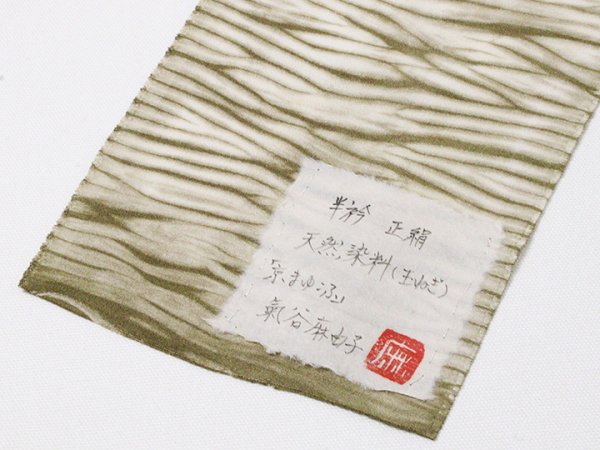 画像5: 半襟　叢雲絞り（草木染）　玉ねぎ（14） (5)