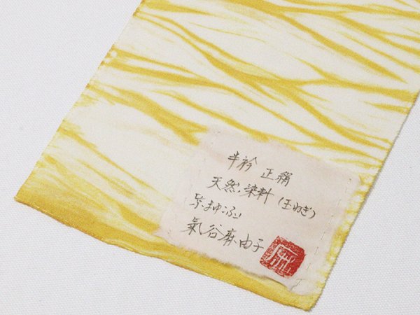 画像5: 半襟　叢雲絞り（草木染）　玉ねぎ（12） (5)