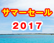 サマーセール 2017