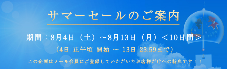 サマーセールのお知らせ