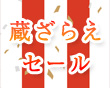 セールのお知らせ