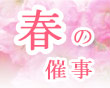 2023年 春季催事