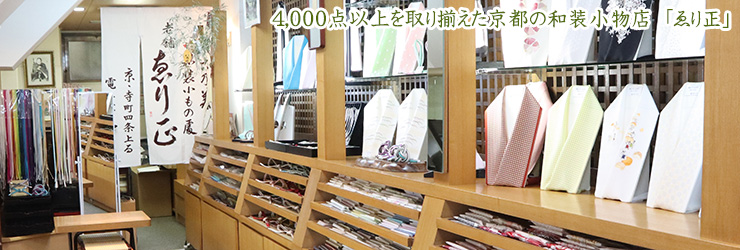 4000点以上を取り揃えた京都の和装小物店「ゑり正」