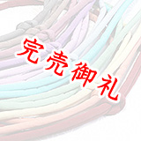 帯締め 丸ぐけ 無地染め