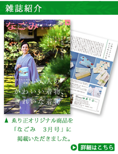 和装小物　ゑり正　雑誌紹介
