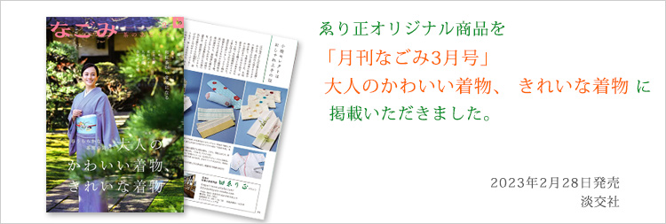 月刊なごみ3月号に掲載いただきました