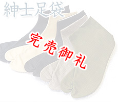 紳士用　足袋