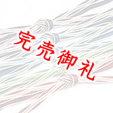 帯締め 綾竹流水ウエーブ撚房