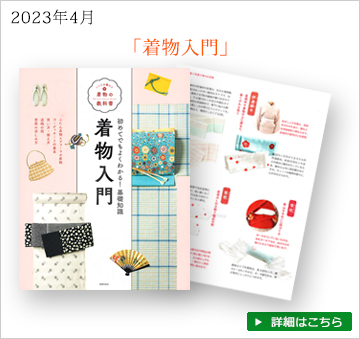 雑誌着物入門　2023年4月