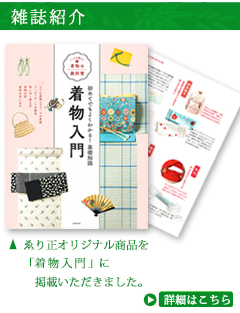 和装小物　ゑり正　雑誌紹介