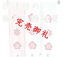 伊達締め　輪出し梅紅葉