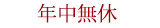 年中無休