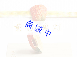 黄楊帯留め　鬼灯【岡壱名入り】