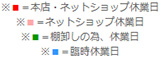 本店・ネットショップ休業日