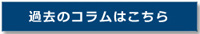 過去のコラムはこちら