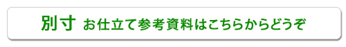 別寸お仕立て参考資料