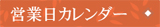 営業日カレンダー