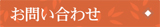 お問合せ