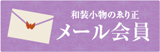 メール会員登録