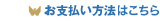 お支払い方法はこちら