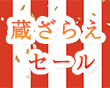 蔵ざらえセール