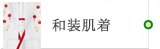 和装肌着