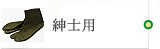紳士用