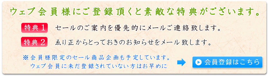 ウェブ会員様はこちら