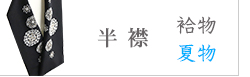 半襟