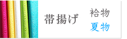 帯揚げ